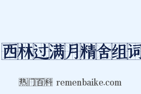 西林过满月精舍组词是什么意思的图片